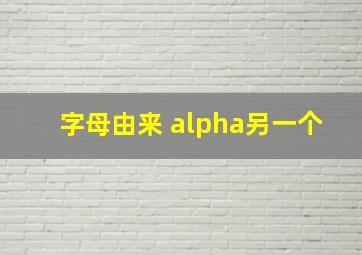 字母由来 alpha另一个